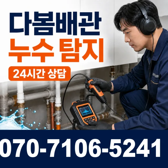 경남 산청군 단성면 곤수로 누수탐지 상담 이미지 5